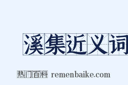 磻溪集近义词是什么意思的图片